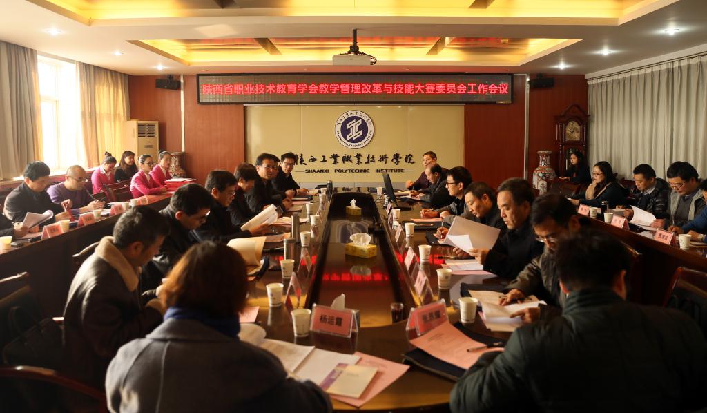 省职教学会教学管理改革与技能大赛委员会工作会议在我院召开