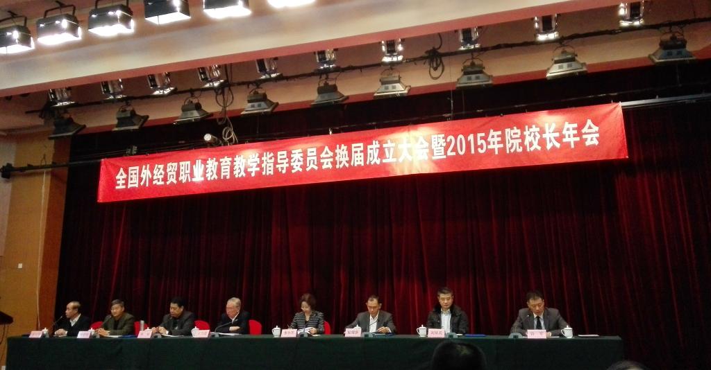 全国外经贸职业教育教学指导委员会换届成立大会暨2015年院校长年会在北京召开