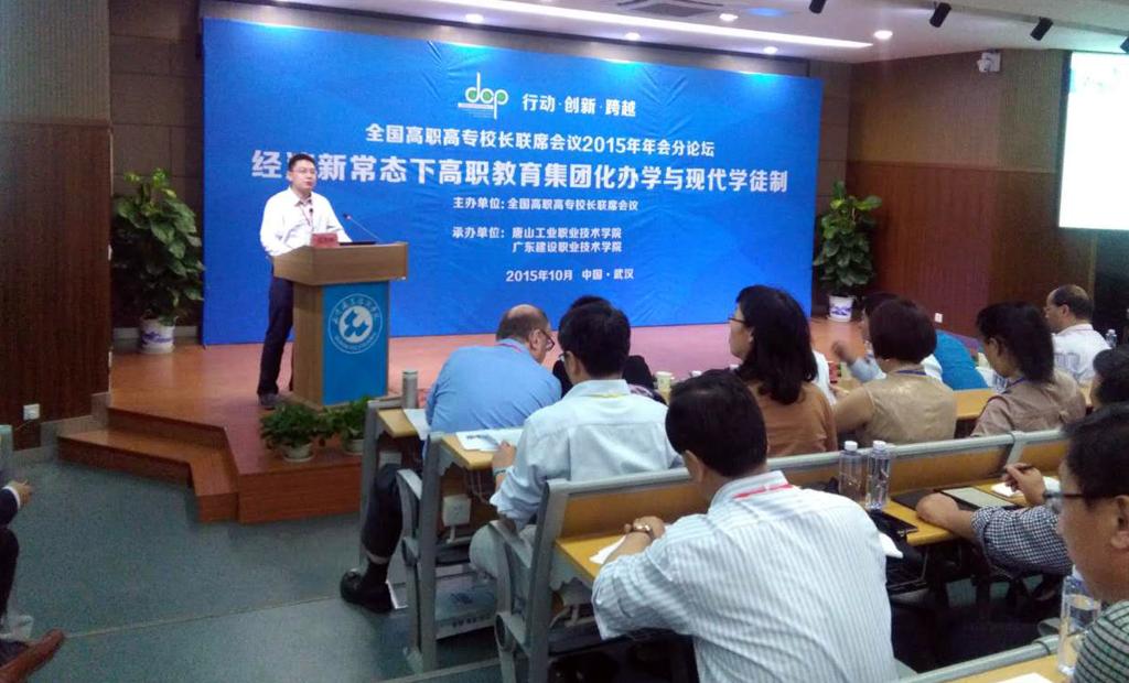全国高职高专校长联席会2015年年会“集团化办学探索与实践”分论坛