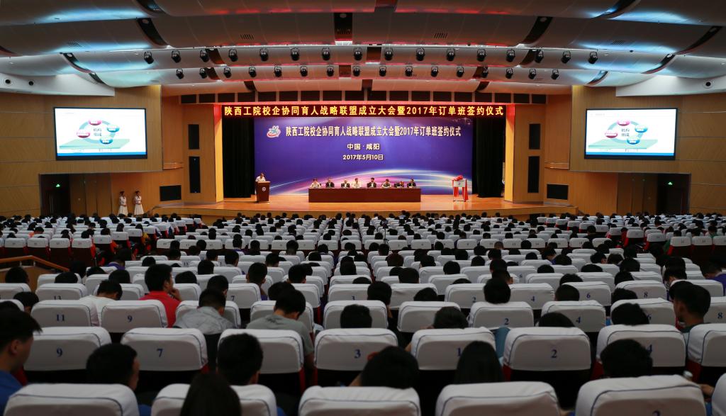 陕西工院校企协同育人战略联盟成立大会暨2017年订单班签约仪式举行