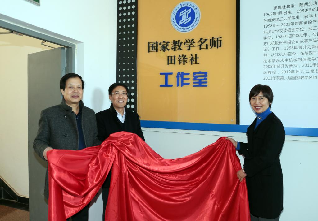 院长张晓云、党委副书记王天哲和田锋社为国家教学名师田锋社工作室揭牌