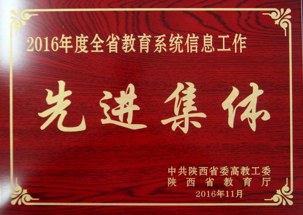 我院荣获“全省教育系统信息工作先进集体”