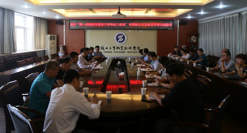 我院召开关于“进一步提高党委班子领导能力建设”专题民主生活会情况通报会