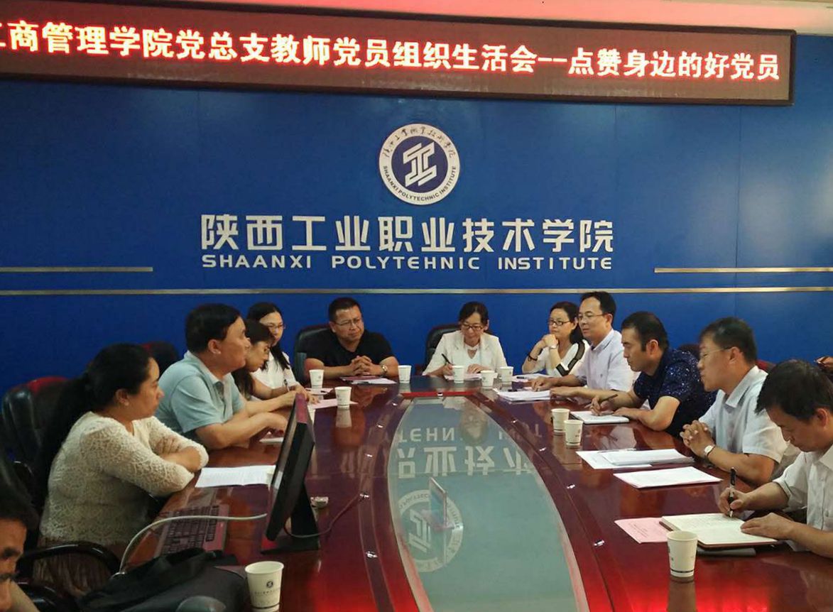 工商学院教师党支部召开“点赞身边的好党员”专题组织生活会