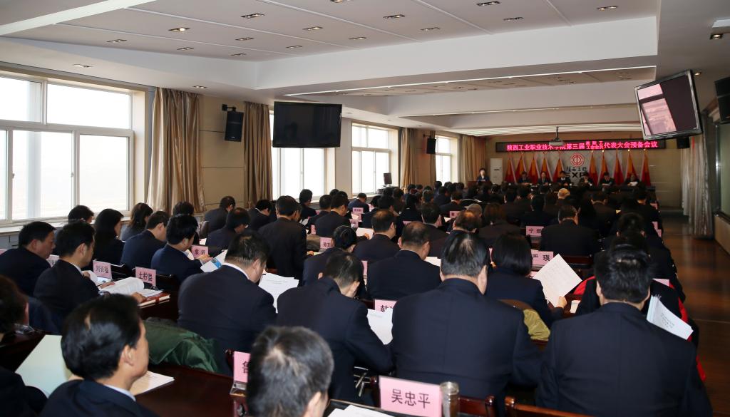 我院第三届教职工暨工会会员代表大会召开预备会议