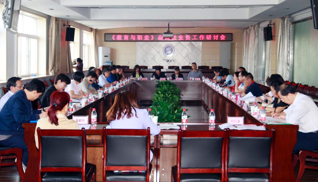 我院承办《教育与职业》杂志业务工作研讨会