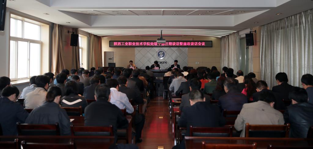 我院召开处级干部任期谈话暨廉政谈话会议